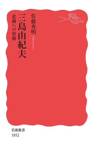 三島由紀夫 悲劇への欲動／佐藤 秀明｜岩波新書 - 岩波書店