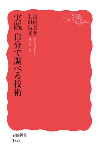 実践 自分で調べる技術／宮内 泰介, 上田 昌文｜岩波新書 - 岩波書店