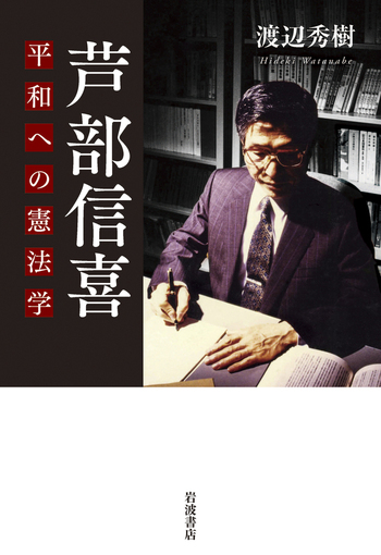 芦部信喜 平和への憲法学／渡辺 秀樹｜人文・社会科学書 - 岩波書店