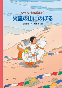 シェルパのポルパ 火星の山にのぼる／石川 直樹, 梨木 羊｜児童書