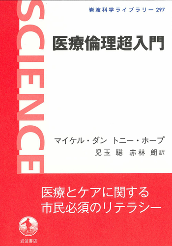 医療倫理超入門／マイケル・ダン, トニー・ホープ, 児玉 聡, 赤林 朗