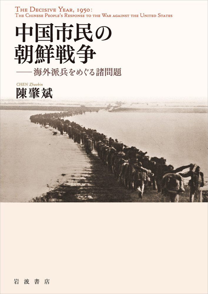 単行本(実用)　<<政治>> 中国市民の朝鮮戦争 中国市民の朝鮮戦争／陳 肇斌｜人文・社会科学書 - 岩波書店