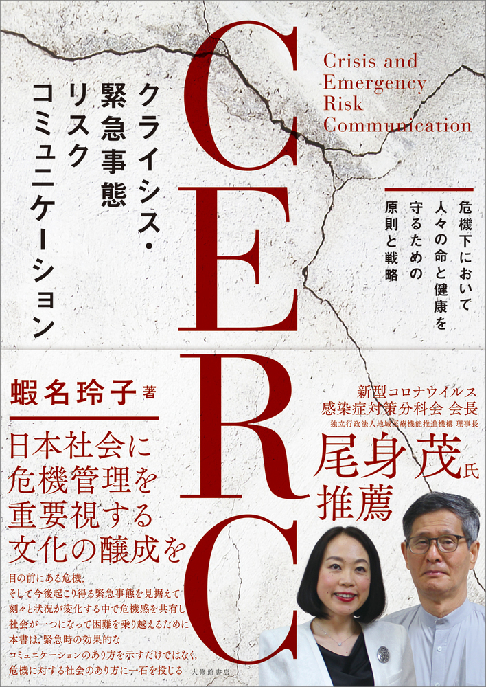 クライシス・緊急事態リスクコミュニケーション（CERC） - 株式