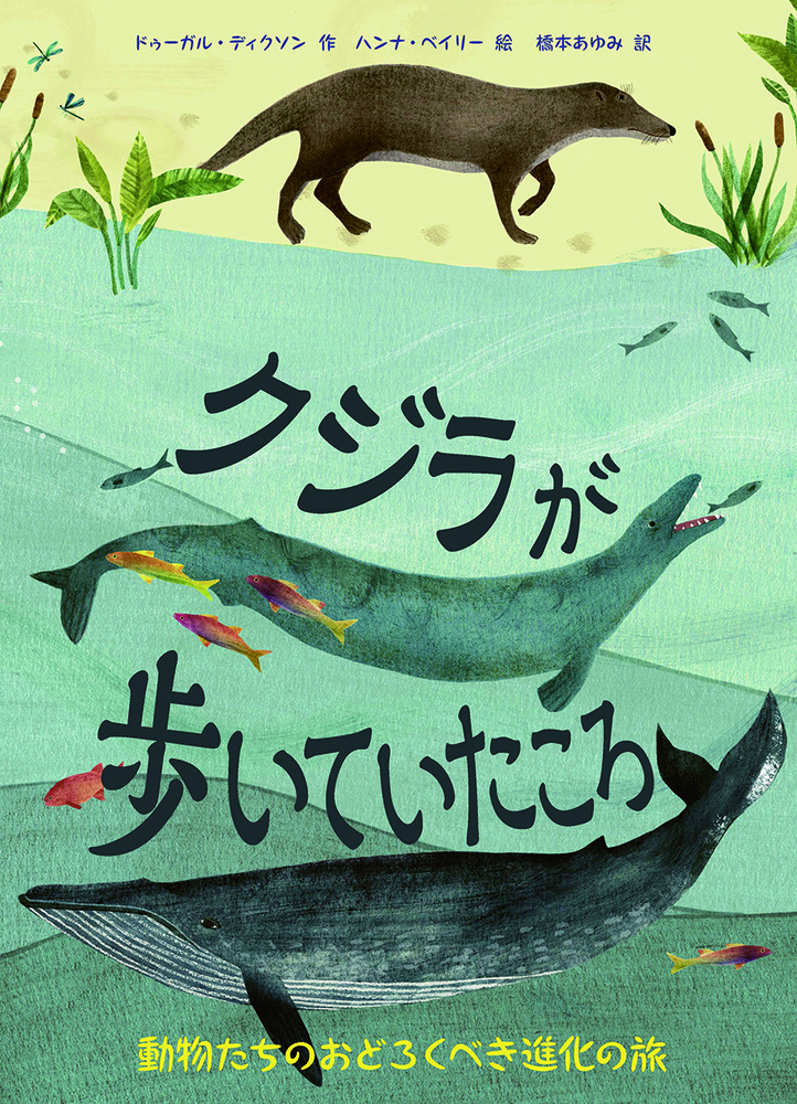 ぼくの町にくじらがきた (1978年) クジラがしんだら (童心社の絵本) ：江口絵理／かわさきしゅんいち