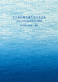 こころに寄り添う緩和ケア : 病いと向きあう「いのち」の時間 こころに寄り添う緩和ケア：病いと向きあう「いのち」の時間 - 新曜社