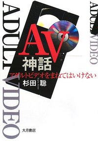 AV神話 - 株式会社 大月書店 憲法と同い年