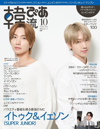 韓流ぴあ 2020年10月号 - BOOKぴあ ぴあ株式会社の出版ポータルサイト