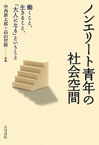 ノンエリート青年の社会空間 - 株式会社 大月書店 憲法と同い年