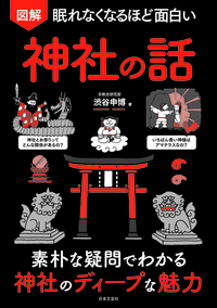 眠れなくなるほど面白い 図解　神社の話