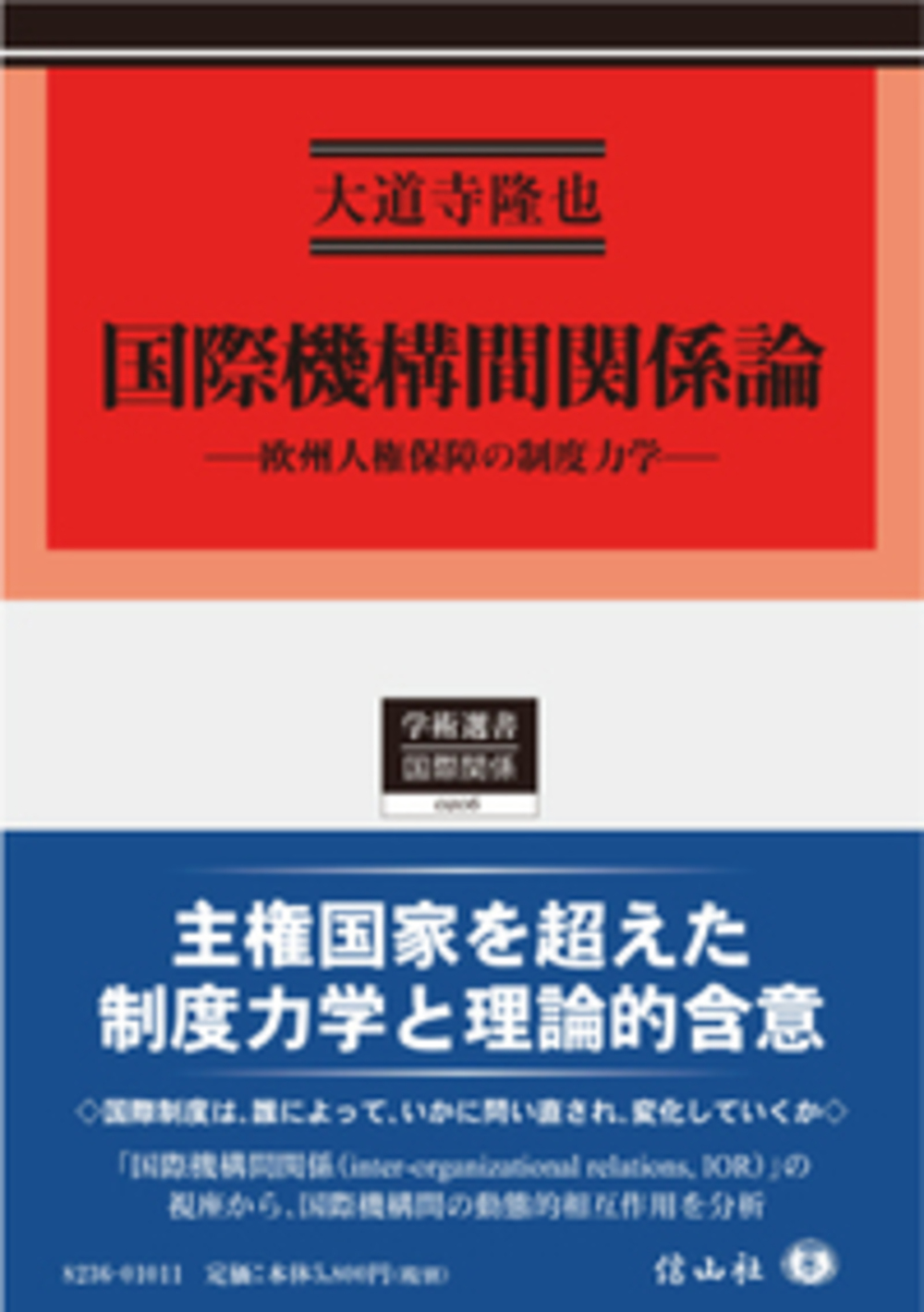国際機構間関係論 ― 欧州人権保障の制度力学