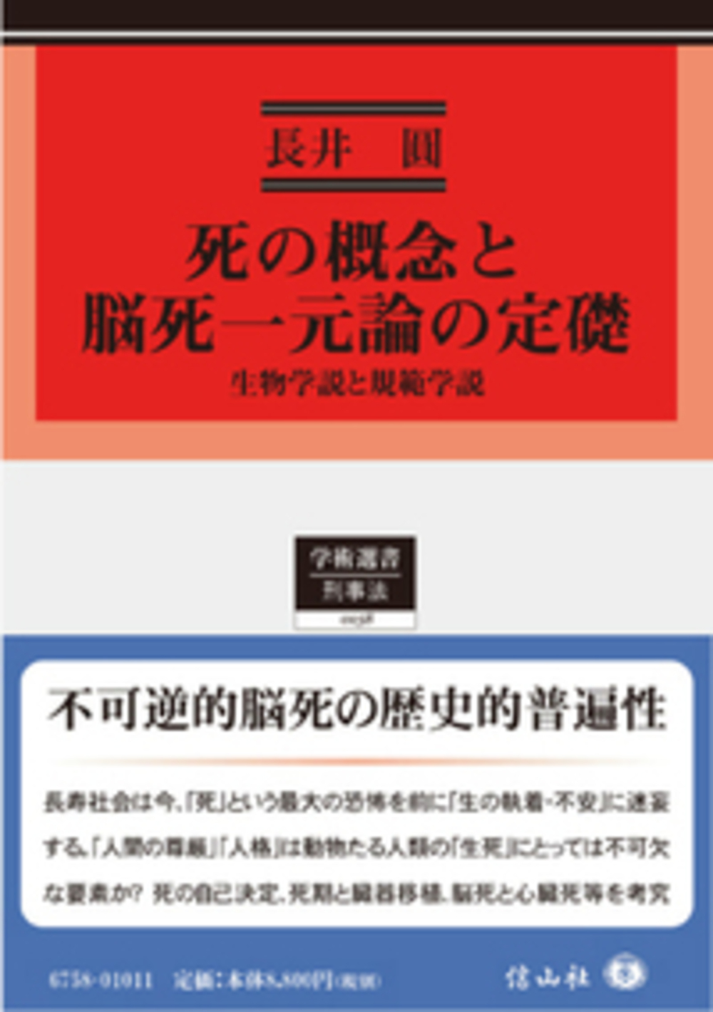 死の概念と脳死一元論の定礎 生物学説と規範学説 信山社出版株式会社 伝統と革新 学術世界の未来を一冊一冊に