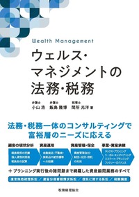 ウェルス・マネジメントの法務・税務 - 株式会社 税務経理協会