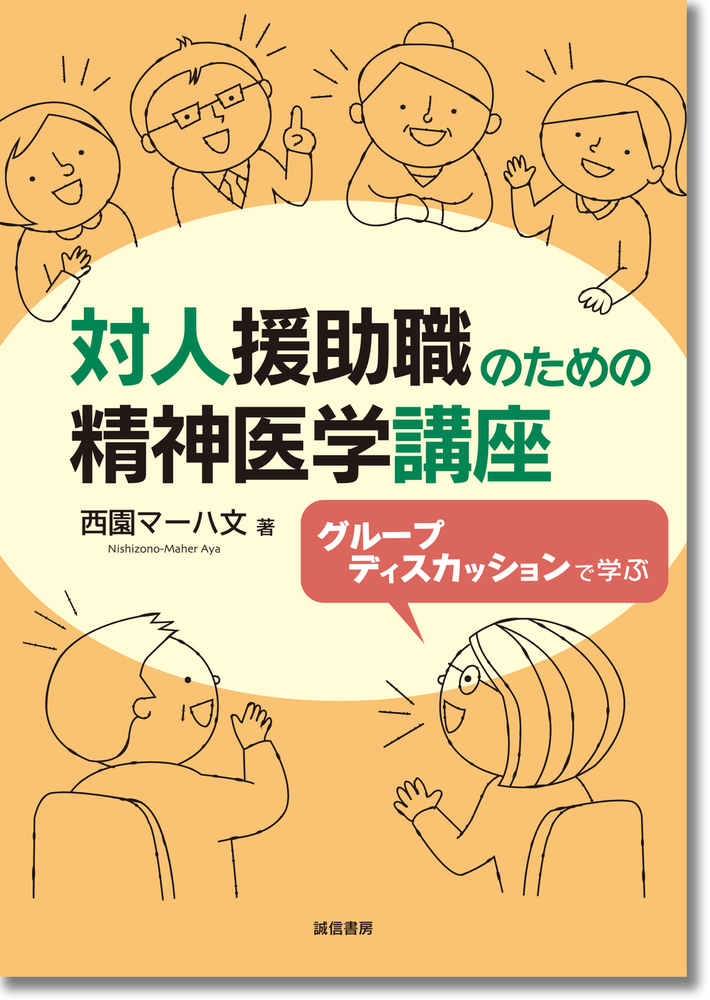 対人援助職のための精神医学講座 - 株式会社 誠信書房