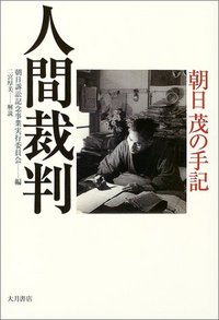 人間裁判 - 株式会社 大月書店 憲法と同い年