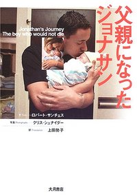 父親になったジョナサン - 株式会社 大月書店 憲法と同い年