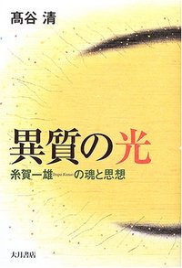 異質の光 - 株式会社 大月書店 憲法と同い年