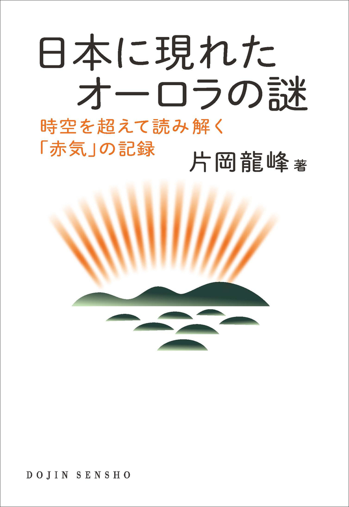 日本に現れたオーロラの謎 - 株式会社 化学同人