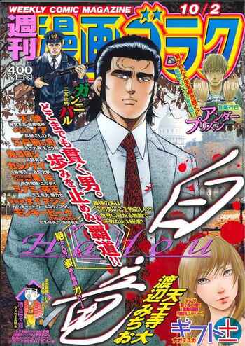 漫画ゴラク 2020年 10/2号 