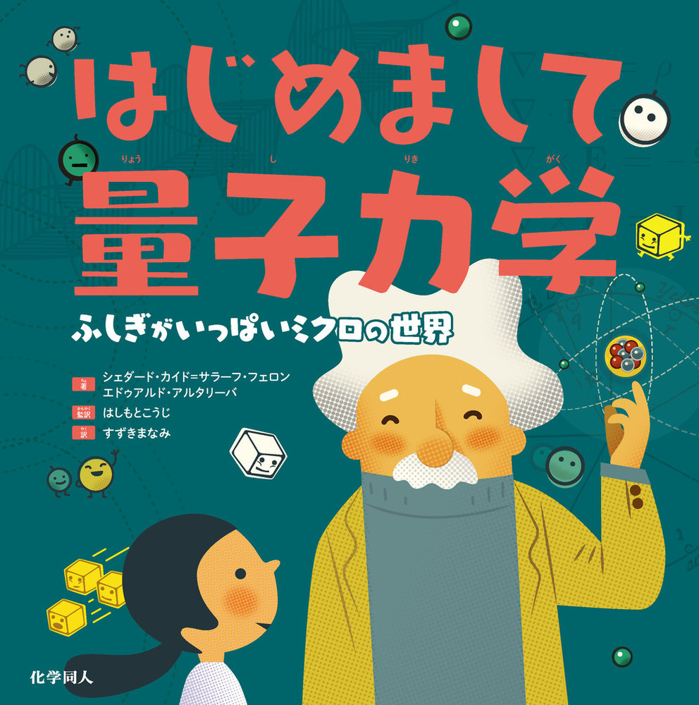 はじめまして相対性理論・はじめまして量子力学 はじめまして量子力学 - 株式会社 化学同人