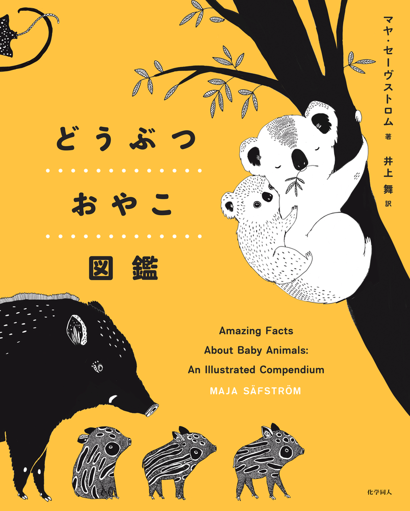どうぶつおやこ図鑑 - 株式会社 化学同人
