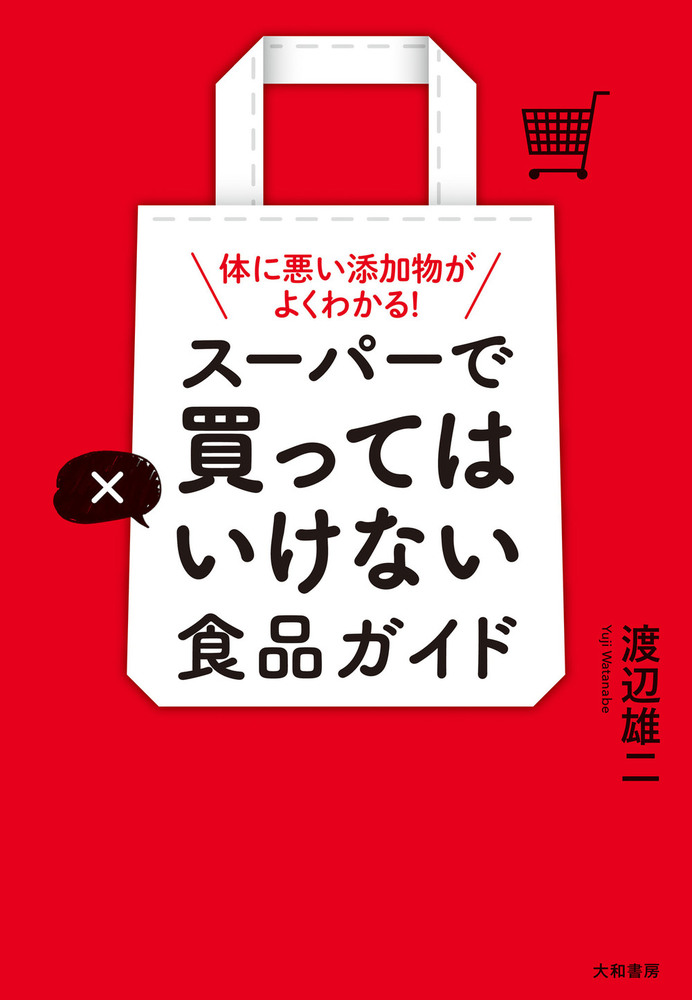 スーパーで買ってはいけない食品ガイド - 株式会社 大和書房 生活実用