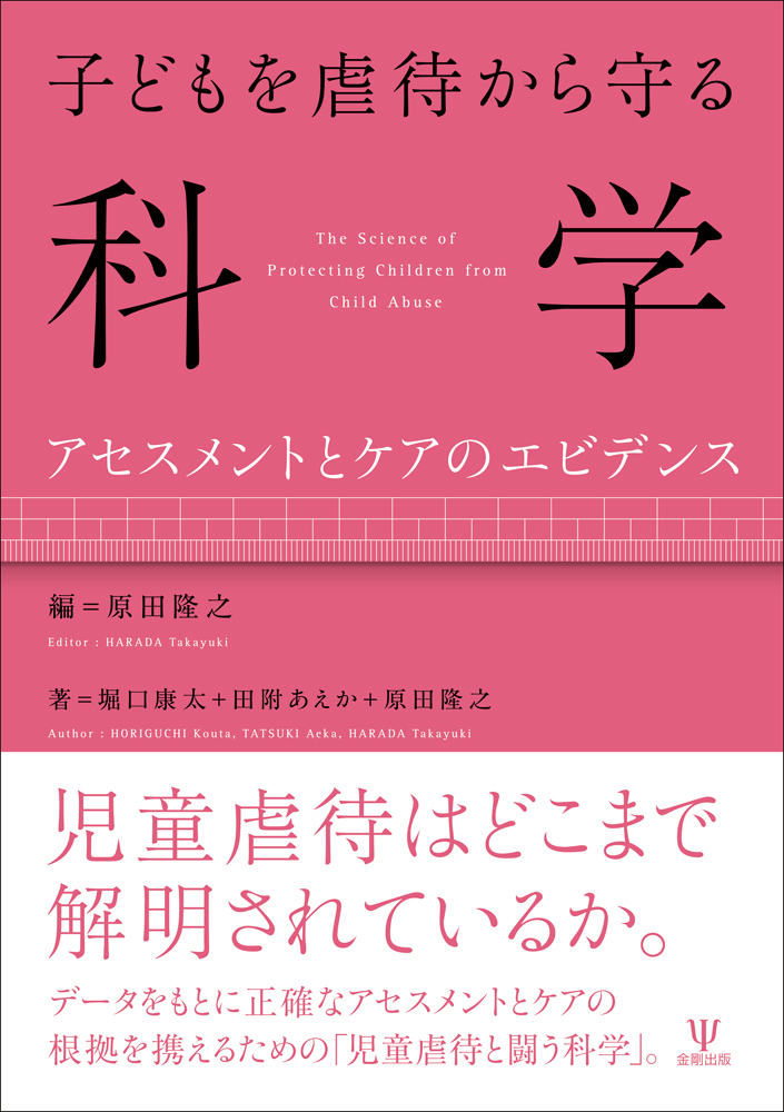子どもを虐待から守る科学 - 株式会社金剛出版