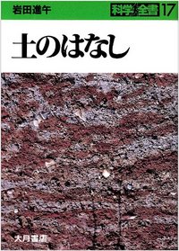 土のはなし - 株式会社 大月書店 憲法と同い年