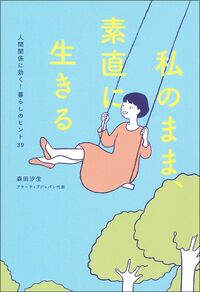 私のまま、素直に生きる - 株式会社 主婦の友社 主婦の友社の本