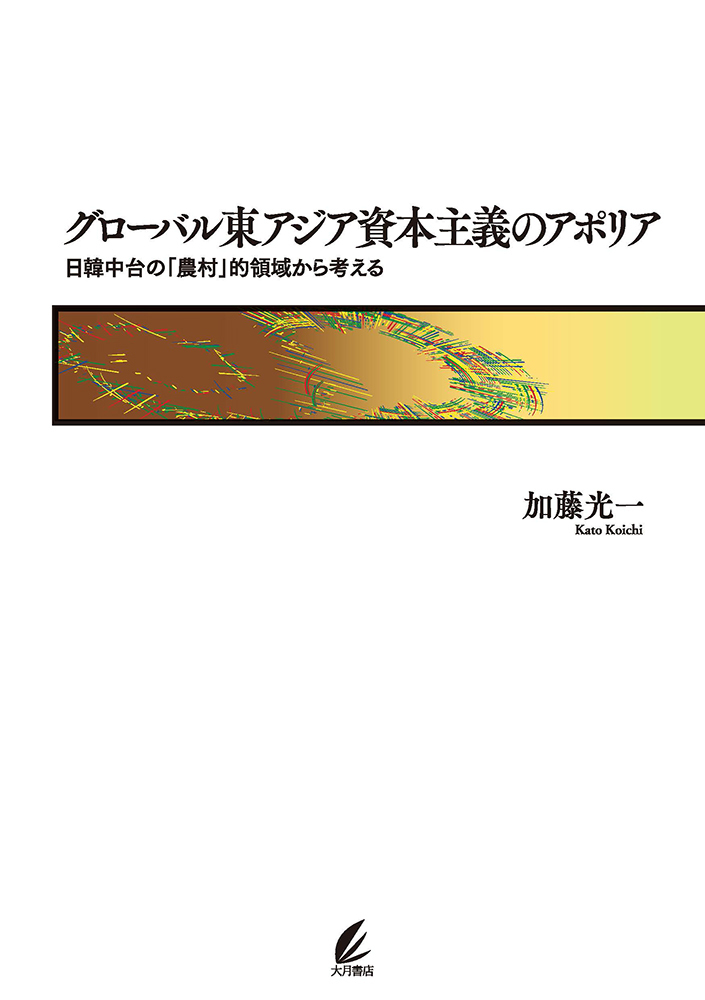 グローバル東アジア資本主義のアポリア - 株式会社 大月書店 憲法と同い年