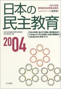 日本の民主教育2010 - 株式会社 大月書店 憲法と同い年