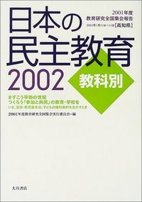 民間教育史研究事典 日本の民主教育2002 教科別 - 株式会社 大月書店 憲法と同い年