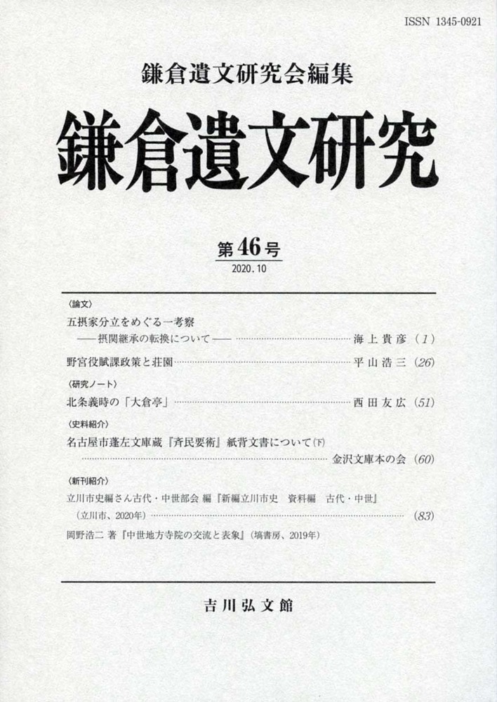 鎌倉遺文研究 46 - 株式会社 吉川弘文館 歴史学を中心とする、人文図書