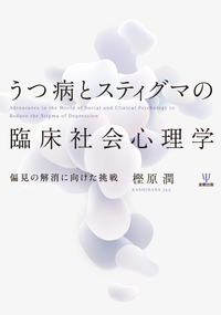 抑うつの精神分析的アプローチ 病理の理解と心理療法による援助の実際 417alSSNaaL.jpg_BO30,255,255,
