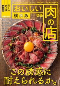 おいしい肉の店2024 首都圏版 - BOOKぴあ ぴあ株式会社の出版ポータル