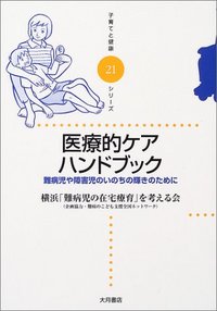 医療的ケアハンドブック - 株式会社 大月書店 憲法と同い年