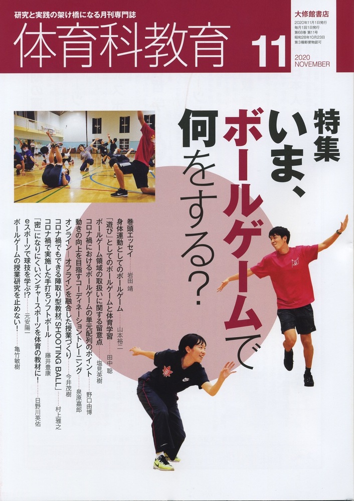 体育科教育2020年11月号 - 株式会社大修館書店