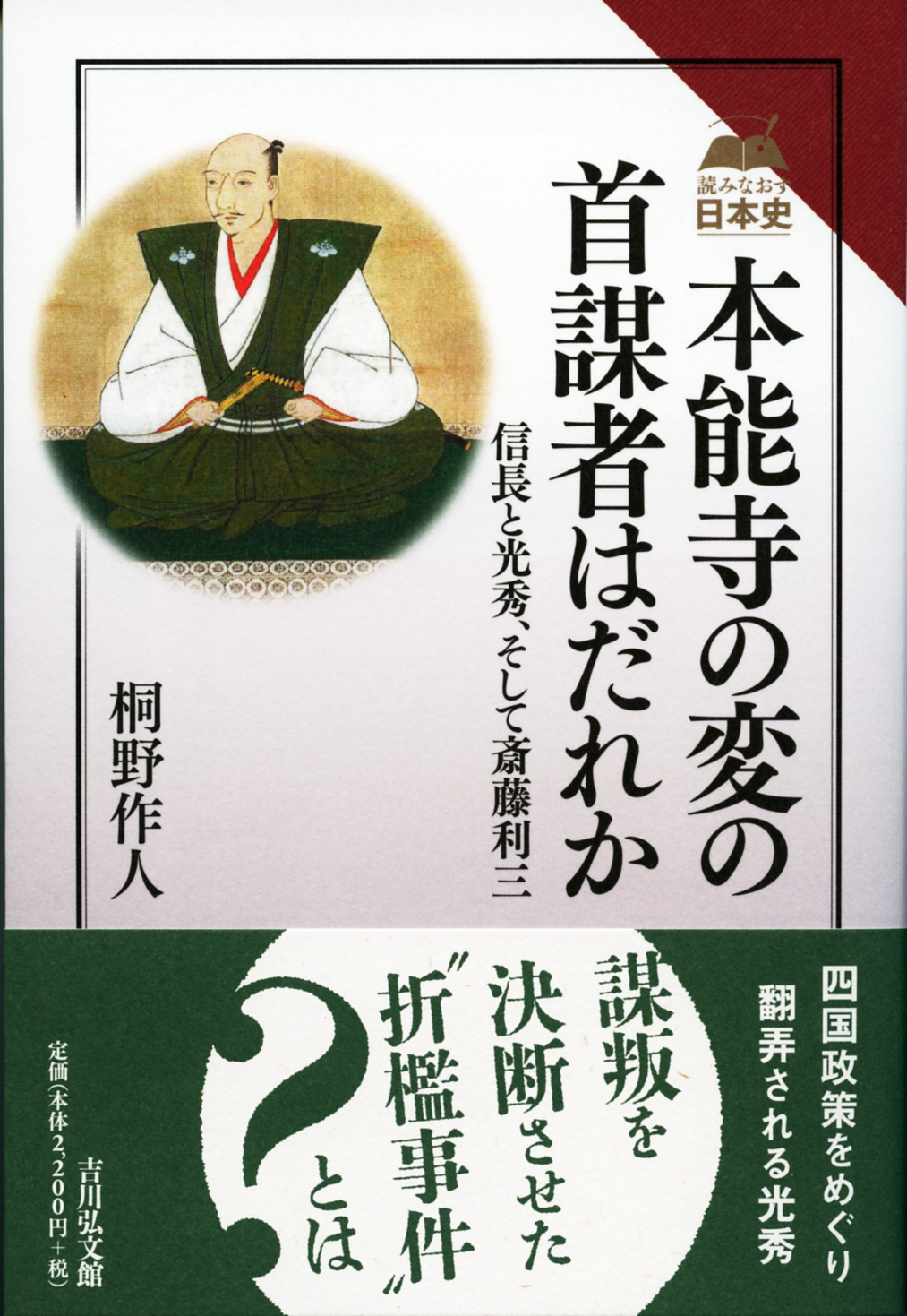 本能寺の変の首謀者はだれか - 株式会社 吉川弘文館 歴史学を中心と