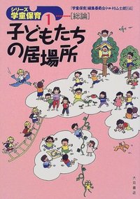 学童保育編集委員会 子どもたちの居場所 (シリーズ学童保育 1 2 3 4 5 子どもたちの居場所 - 株式会社 大月書店 憲法と同い年