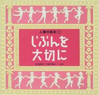 じぶんを大切に - 株式会社 大月書店 憲法と同い年