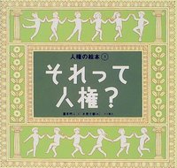 それって人権？ - 株式会社 大月書店 憲法と同い年