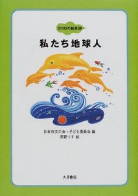 わたしたち地球人 - 株式会社 大月書店 憲法と同い年