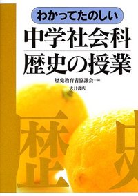 歴史教材の精選とわかる授業 (1978年) (中学校社会科の新展開〈2〉) 歴史教材の精選とわかる授業 (1978年) (中学校社会科の新展開〈2