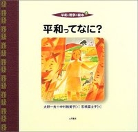 平和ってなに？ - 株式会社 大月書店 憲法と同い年