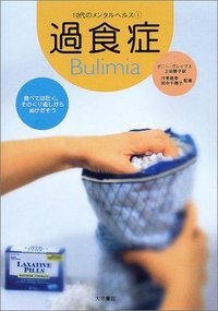 過食症 - 株式会社 大月書店 憲法と同い年