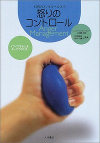 怒りのコントロール - 株式会社 大月書店 憲法と同い年