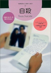 自殺 - 株式会社 大月書店 憲法と同い年