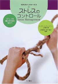 ストレスのコントロール - 株式会社 大月書店 憲法と同い年
