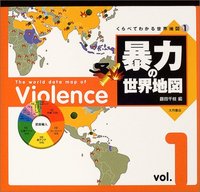 暴力の世界地図 - 株式会社 大月書店 憲法と同い年