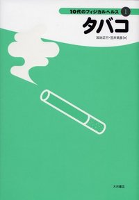 タバコ - 株式会社 大月書店 憲法と同い年