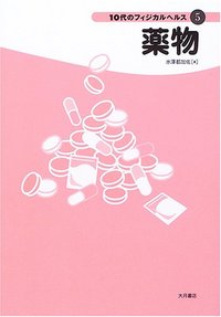 薬物 - 株式会社 大月書店 憲法と同い年
